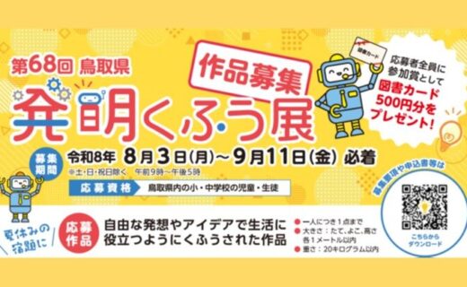 8月3日より令和8年度「第68回鳥取県発明くふう展」作品募集